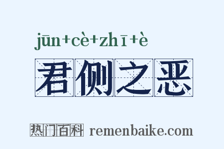 君侧之恶是什么意思的图片